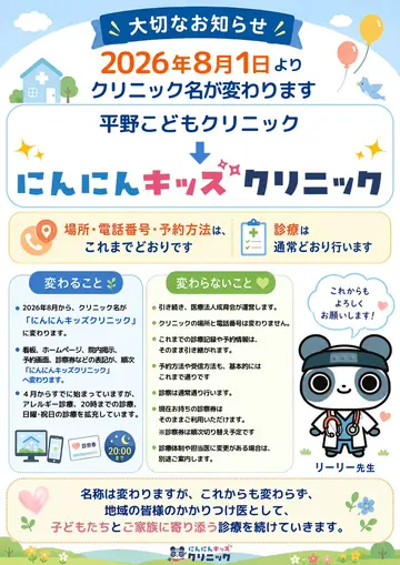 Infographic / Edu Visual - Japanese Pediatric Clinic Name Change Flyer