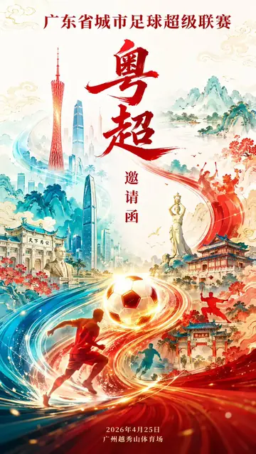 Guangdong League Guochao Invitation Poster